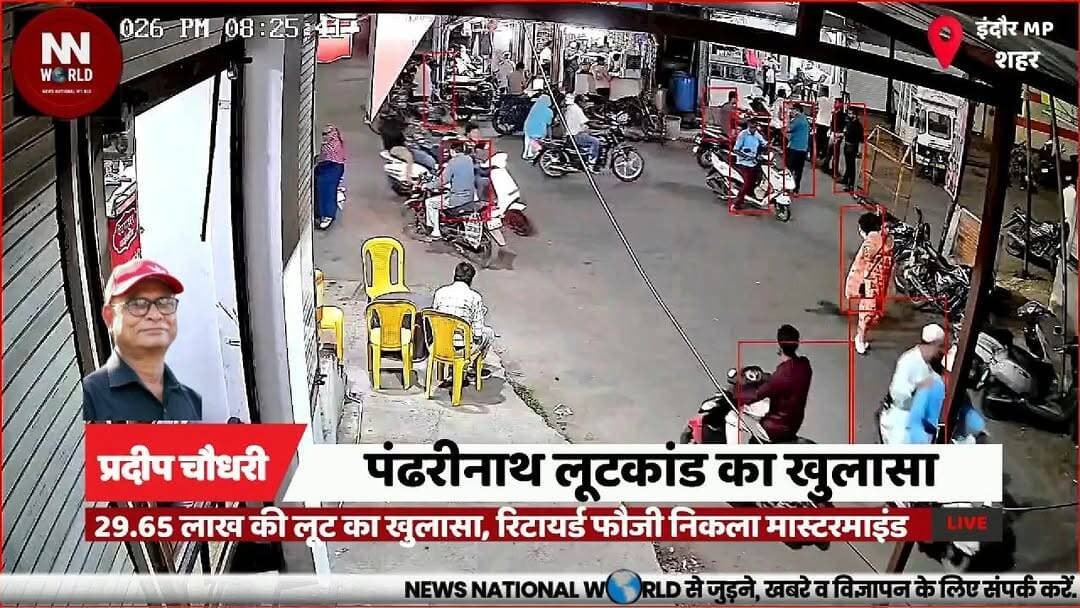 पंढरीनाथ लूटकांड का खुलासा, 29.65 लाख की लूट का खुलासा, रिटायर्ड फौजी निकला मास्टरमाइंड
#IndorePolice #RobberyCase #CrimeNews #MadhyaPradesh #PoliceAction
#इंदौर_पुलिस #लूटकांड #अपराध_समाचार #मध्यप्रदेश #पुलिस_कार्रवाई
पंढरीनाथ लूटकांड
रिटायर्ड फौजी
29 लाख 65 हजार लूट
स्क्रैप कारोबारी
पुलिस खुलासा
आरोपी गिरफ्तार
सांवरिया सेठ
नकद बरामदगी
अपराध जांच
इंदौर पुलिस
Pandrinath Robbery
Retired Army Man
Rs 29.65 Lakh Loot
Scrap Businessman
Police Disclosure
Accused Arrested
Sanwariya Seth Temple
Cash Recovery
Crime Investigation
Indore Police
