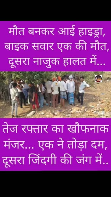 दर्दनाक सड़क हादसा: हाइड्रा और बाइक की सीधी टक्कर, एक की मौत, दूसरा जिंदगी से जंग लड़ रहा
#BreakingNews #RoadAccident #FatalCrash #HydraCollision #BikeAccident #RoadSafety #AccidentNews #CriticalInjury #GarhwaNews #JharkhandNews #LatestNews #NewsUpdate #ViralNews #TrendingNow #IndiaNews #HeadOnCollision #EmergencyAlert #PublicSafety #LocalNews #EKhasKhabar