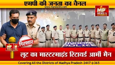 29.65 लाख की लूट का मास्टरमाइंड निकला रिटायर्ड आर्मी मैन, पुलिस कमिश्नर ने किया खुलासा ! MP News Indore
#MPNews #indore #indorepolice #indoreloot