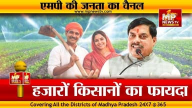 महिदपुर में CM मोहन यादव ने खोला पिटारा, 11 हजार किसानों को होगा फायदा! MP News Ujjain
#MPNews #mahidpur #cmmohanyadav #kisan