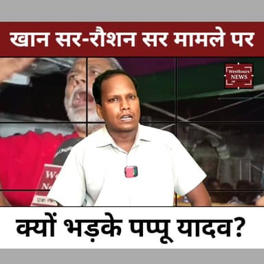 Khan Sir-Raushan Anand विवाद में क्यों भड़के Pappu Yadav? | Yadav-Muslim Politics पर बड़ा बयान
Description: Khan Sir और Raushan Anand विवाद के बीच Purnia सांसद Pappu Yadav का बड़ा बयान सामने आया है। Prince Yadav की संदिग्ध मौत, CBI जांच की मांग, Tejashwi Yadav और Tej Pratap Yadav की प्रतिक्रिया, BJP विधायक Neeraj Kumar Bablu के आरोप और Ramkripal Yadav के पलटवार के बाद यह मामला लगातार राजनीतिक रंग लेता जा रहा है। आखिर क्यों Pappu Yadav ने कहा कि इस पूरे विवाद को जाति और धर्म के चश्मे से नहीं देखना चाहिए? क्या शिक्षा और छात्रों के मुद्दे से ध्यान भटकाकर राजनीतिक रोटियां सेंकी जा रही हैं? देखिए इस पूरे विवाद की Inside Story।
#KhanSir #RaushanAnand #PappuYadav #PrinceYadav #TejashwiYadav #TejPratapYadav #RamkripalYadav #NeerajKumarBablu #BiharPolitics #PatnaNews #BiharNews #CBIInquiry #TrendingNews #ViralVideo #WeeHoursNewsbihar