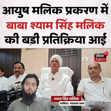 आयुष मलिक प्रकरण में गठवाला खाप थांबेदार बाबा श्याम सिंह मलिक की बड़ी प्रतिक्रिया आई है।
#shayamsinghmalik #shyamsinghmalik #gathwala #ayushmalik #shamli