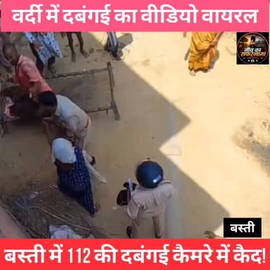 🚨 जनता ने 112 डायल की थी या 'एक्शन शो' बुक किया था?
विवाद सुलझाने पहुंचे जिम्मेदार ही अगर लात-घूंसों से इंसाफ बांटने लगें, तो फिर गुंडों और वर्दी में फर्क कैसे होगा?
कानून का डर खत्म नहीं, भरोसा खत्म होना सबसे खतरनाक है।
📍 मामला बस्ती जनपद के कप्तानगंज थाना क्षेत्र के भरवलिया गांव का बताया जा रहा है।
#Basti #Kaptanganj #UPPolice #ViralVideo #NewsUpdate