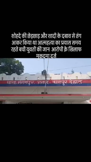 #शोहदे की छेड़छाड़ और शादी के दबाव से तंग आकर किया था आत्महत्या का प्रयास समय रहते बची युवती की जान आरोपी क़े खिलाफ मुकदमा दर्ज