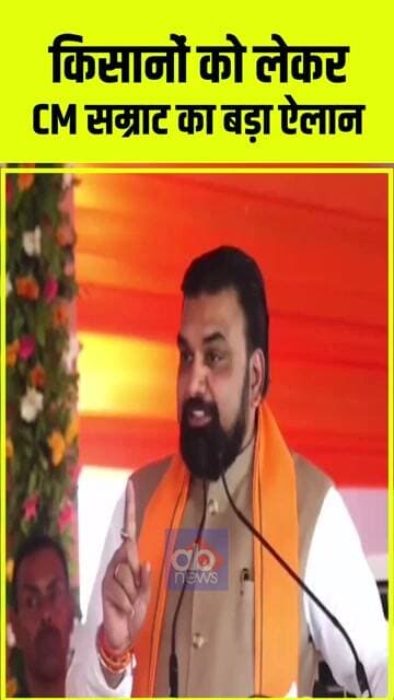 किसानों को लेकर CM सम्राट का बड़ा ऐलान #breakingnews #ajayabharat #biharnews #samratchaudhary