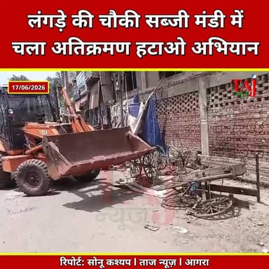 Agra News: लंगड़े की चौकी सब्जी मंडी में चला अतिक्रमण हटाओ अभियान
Tags: Agra, Administration, NagarNigamAgra, AntiEncroachmentDrive, LangdeKiChauki, RatanpuraSabjiMandi, TrafficJamRelief, IllegalConstructionDemolished, BalajipuramAgra, MunicipalOfficerInterview, CleanAgra, EncroachmentFree, ActionAgainstShopkeepers, EnforcementSquad, Report, TodayExpress, TajNews, AgraNews, June, आगरा, प्रशासन, आगरानगरनिगम, अतिक्रमणअभियान, लंगड़ेकीचौकी, रतनपुरासब्जीमंडी, ट्रैफिकजाम, अवैधकब्जाध्वस्त, बालाजीपुरम, निगमअधिकारीइंटरव्यू, स्वच्छआगरा, अतिक्रमणमुक्त, दुकानदारोंपरकार्रवाई, प्रवर्तनदल, रिपोर्ट, ताजन्यूज, टुडेएक्सप्रेस, NagarNigamAgraEncroachmentLangdeKiChauki, SabjiMandiRatanpuraTrafficJamJune2026
#AgraNagarNigam #LangdeKiChauki #agra