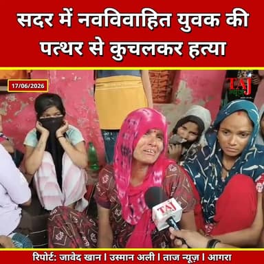 Agra News: 3 महीने पहले हुई थी शादी, दिनदहाड़े खेत में कत्ल
Tags: Agra, Crime, ShoruMurderCase, SadarThana, SultanpuraSaddar, BrutalMurder, FaceCrushedWithStone, NewlywedKilled, FatherMahesh, Investigation, ForensicTeam, DogSquad, DeadBodyFound, DayLightMurder, MurderInField, ShoruSultanpura, AgraPolice, Raid, Report, TodayExpress, TajNews, AgraNews, June, आगरा, अपराध, शोरूहत्याकांड, थानासदर, सुल्तानपुरासदर, निर्ममहत्या, पत्थरसेकुचला, नवविवाहितकीमौत, पितामहेश, जांच, फॉरेंसिकटीम, डॉगस्क्वायड, शवबरामद, दिनदहाड़ेहत्या, खेतमेंलाश, शोरूसुल्तानपुरा, आगरापुलिस, दबिश, रिपोर्ट, ताजन्यूज, टुडेएक्सप्रेस, SultanpuraAgraShoruMurder, SadarPoliceStonePeltingCrime, June2026
#Agra #Sultanpura #AgraPolice
