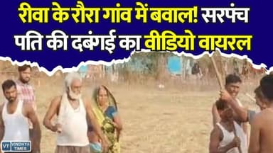 रीवा: सरपंच पति पर फिर गंभीर आरोप! अधिवक्ता से मारपीट का VIDEO वायरल
#RewaNews #BreakingNews #RaipurKarchuliyan #Sarpanch #ViralVideo #MPNews #CrimeNews #PoliceInvestigation #TrendingNews #Rewa
#vindhyatimes #rewanews #satnanews #shahdolnews #sidhinews #annupurews #umariyanews #singraulinews #naigarhinews #news #mpnews #hindinew #live #bhopal #indore #newsupdate #newslive #RewaNews #BreakingNews #RaipurKarchuliyan #Sarpanch #ViralVideo #MPNews #CrimeNews #PoliceInvestigation #TrendingNews #Rewa