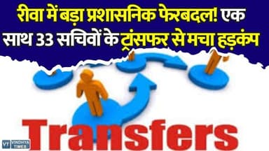 रीवा में प्रशासनिक हड़कंप! एक साथ 33 पंचायत सचिवों के तबादले से मचा हड़कंप
#Rewa #PanchayatTransfer #TransferNews #RewaNews #MPNews #BreakingNews #GramPanchayat #AdministrativeAction #MadhyaPradesh #ViralNews
