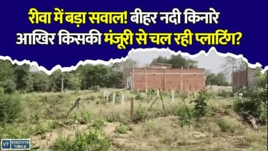 रीवा में नदी किनारे प्लाटिंग का विवाद, प्रशासन पर उठे सवाल #Rewa #RewaNews #BeharRiver #LandDispute #Plotting #IllegalConstruction #BreakingNews #MadhyaPradesh #MPNews #RiverLand #Encroachment #TownPlanning #LocalNews #NewsUpdate #ViralNews #BigNews #Administration #Investigation #RewaUpdate #RealEstate