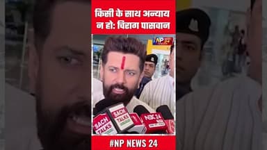 *किसी के साथ अन्याय न हो: चिराग पासवान #udaipur #news #ख़बर1इंडिया #latest_udaipur_news