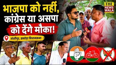 "भाजपा के एक भी नेता नहीं आ रहे हमारे बीच, कांग्रेस या असपा को देंगे मौका!" झबरेड़ा विधानसभा के तांशीपुर कॉलोनी के लोग भड़के भाजपा नेताओं पर और कह दी अपने मन की बात, देखिए ये ग्राउंड रिपोर्ट।
#jhabreravidhansabha #jhaberera #uttarakhand #bjputtarakhand #incuttrakhand #Election2027 #VidhanSabhaElection #aspauttarakhand #virendarjaatii #tasipur #GroundReport #mehaksingh