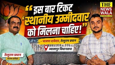 "इस बार टिकट स्थानीय उम्मीदवार को मिलना चाहिए!"- भाजपा दावेदार तेलूराम प्रधान ने ज्वालापुर विधानसभा में किस पर साधा निशाना?
#telurampradhanchanaliya #bjputtarakhand #jwalapur #jwalapurvidhansabha #Election2027 #VidhanSabhaElection #thenewswalanetwork #uttarakhand