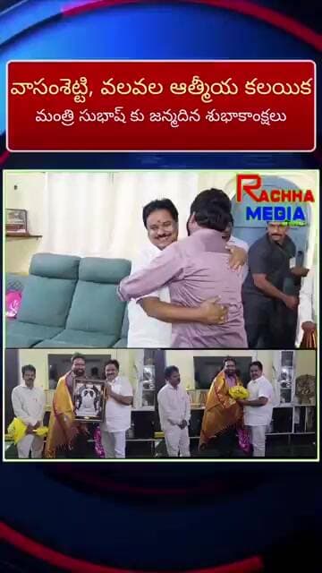 జన్మదిన శుభాకాంక్షలు చెప్పేందుకు వెళ్ళిన చైర్మన్ వలవల, పాదాలకు నమస్కరించిన మంత్రి వాసంశెట్టి!