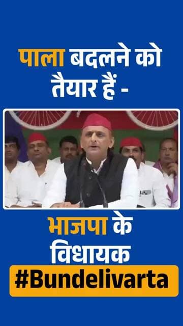 पाला बदलने को तैयार भाजपा के विधायक | Bundeli Varta | बुंदेली वार्ता