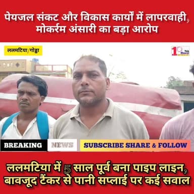 पेयजल संकट और विकास कार्यों में लापरवाही पर ग्रामीण मोकर्रम अंसारी का ईसीएल प्रबंधन पर बड़ी आरोप।
Coal India Limited #गोड्डा #CMD #Lalmatia #mahagama #coalindialimited #CoalMining #followersシ゚