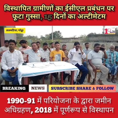 ललमटिया/गोड्डा: 1990-91 में राजमहल परियोजना के द्वारा जमीन अधिग्रहण, वर्ष 2018 में गांव का पूर्णरूप से विस्थापन। बावजूद मूलभूत सुविधाओं से वंचित।
DC Godda Coal India Limited #गोड्डा #mahagama #Lalmatia #followersシ゚ #coalindialimited #CoalMining #CMD