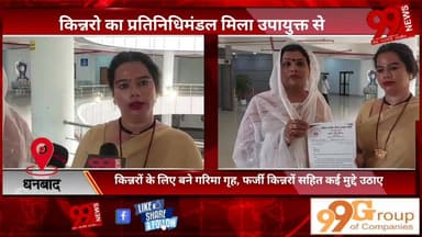 #धनबाद : #किन्नरो का #प्रतिनिधिमंडल #मिला #उपायुक्त से, #किन्नरों के #लिए #बने #गरिमा #गृह, #फर्जी #किन्नरों #सहित #कई #मुद्दे #उठाए