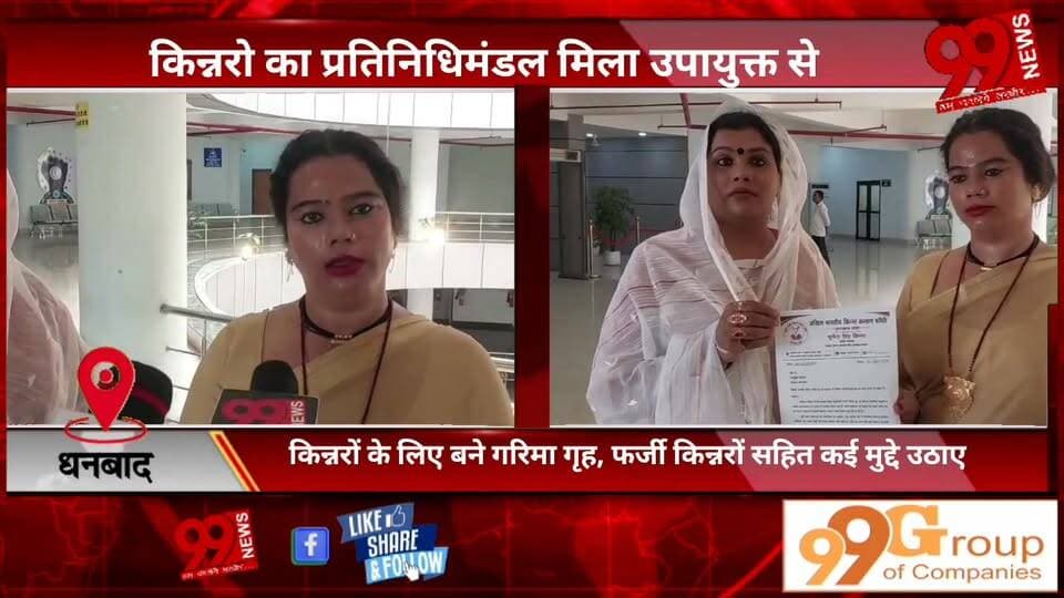 #धनबाद : #किन्नरो का #प्रतिनिधिमंडल #मिला #उपायुक्त से, #किन्नरों के #लिए #बने #गरिमा #गृह, #फर्जी #किन्नरों #सहित #कई #मुद्दे #उठाए