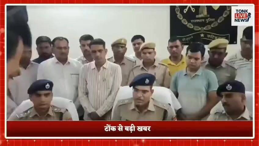 टोंक पुलिस की बड़ी सफलता, 6 दिन 5 रात की मेहनत से ब्लाइंड मर्डर का खुलासा।
लवादर हत्याकांड का पर्दाफाश, महिला ने गहनों के लालच में की वृद्धा की हत्या।
70 वर्षीय वृद्धा की हत्या मामले में रसाल देवी गिरफ्तार।
आर्थिक तंगी और कर्ज के चलते रची गई थी हत्या की साजिश।
चांदी के कड़े लूटने के लिए कुल्हाड़ी से की गई थी वारदात।
हत्या में प्रयुक्त कुल्हाड़ी और लूटे गए चांदी के कड़े बरामद।
पुलिस ने तकनीकी साक्ष्यों और गहन पूछताछ से सुलझाया सनसनीखेज मामला।
#TonkPolice #TonkNews #BreakingNews #CrimeNews #MurderCase #BlindMurder #PoliceInvestigation #CrimeUpdate #RajasthanPolice #TonkDistrict #MehendwasPolice #LawAndOrder #CrimeReport #Arrested #JusticeServed #ExclusiveNews #ViralNews #LatestNews #RajasthanNews #Headlines #PoliceSuccess #InvestigationSolved #VillageCrime #TrueCrime #NewsUpdate #HindiNews #MediaAlert #PublicSafety #CrimeAlert #TonkUpdates