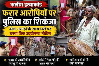 कलीम हत्या#कांड- फरार दो आरोपियों के घर पहुंची पुलिस, फरार आरोपियों पर पुलिस का शिकंजा, ढोल-नगाड़ों के साथ घरों पर चस्पा किए उद्घोषणा नोटिस..
#everyoneシ゚
#followerseveryone
#viralpost2025シ
#highlightseveryonefollowers2026highlightseveryonefollowers2026