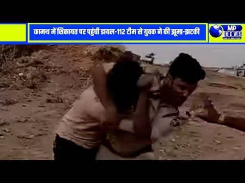 कामथ में शिकायत पर पहुंची डायल-112 टीम से फरियादी के पति ने की झूमा-झटकी #multainews @mpnews_live ..