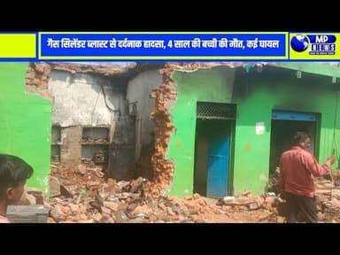 रसोई गैस सिलेंडर फटने से एक चार साल की बच्ची की हुई मौत #khaniyadhana @mpnews_live