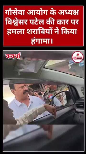 गौसेवा आयोग के अध्यक्ष की कार पर हमला। गौसेवा आयोग के अध्यक्ष की कार से टकराई बाइक //#news #kawardha
