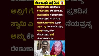 ರೇಣುಕಾಸ್ವಾಮಿ ಅಜ್ಜಿ ನಿಧನ #RenukaswamyCase #RenukaswamyGrandmother #PramilaDevi #Darshan