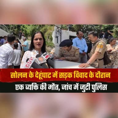 सोलन के देहूंघाट में सड़क वि| वाद के दौरान एक व्यक्ति की मौ| त,
जांच में जुटी पुलिस
#Solan #DehunGhat #RoadDispute #CrimeNews #HimachalPradesh #PoliceInvestigation #BreakingNews #LocalNews #DeathCase #LawAndOrder #IndiaNews #SolanNews #RoadRage #InvestigationUnderway #LatestUpdate #thesummernewshimachal