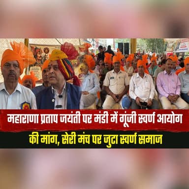 महाराणा प्रताप जयंती पर मंडी में गूंजी स्वर्ण आयोग की मांग,
सेरी मंच पर जुटा स्वर्ण समाज
#MaharanaPratapJayanti #Mandi #SwarnSamaj #SwarnAayog #HimachalPradesh #HimachalNews #SocialJustice #CommunityVoice #MandiNews #BreakingNews #thesummernewshimachal
