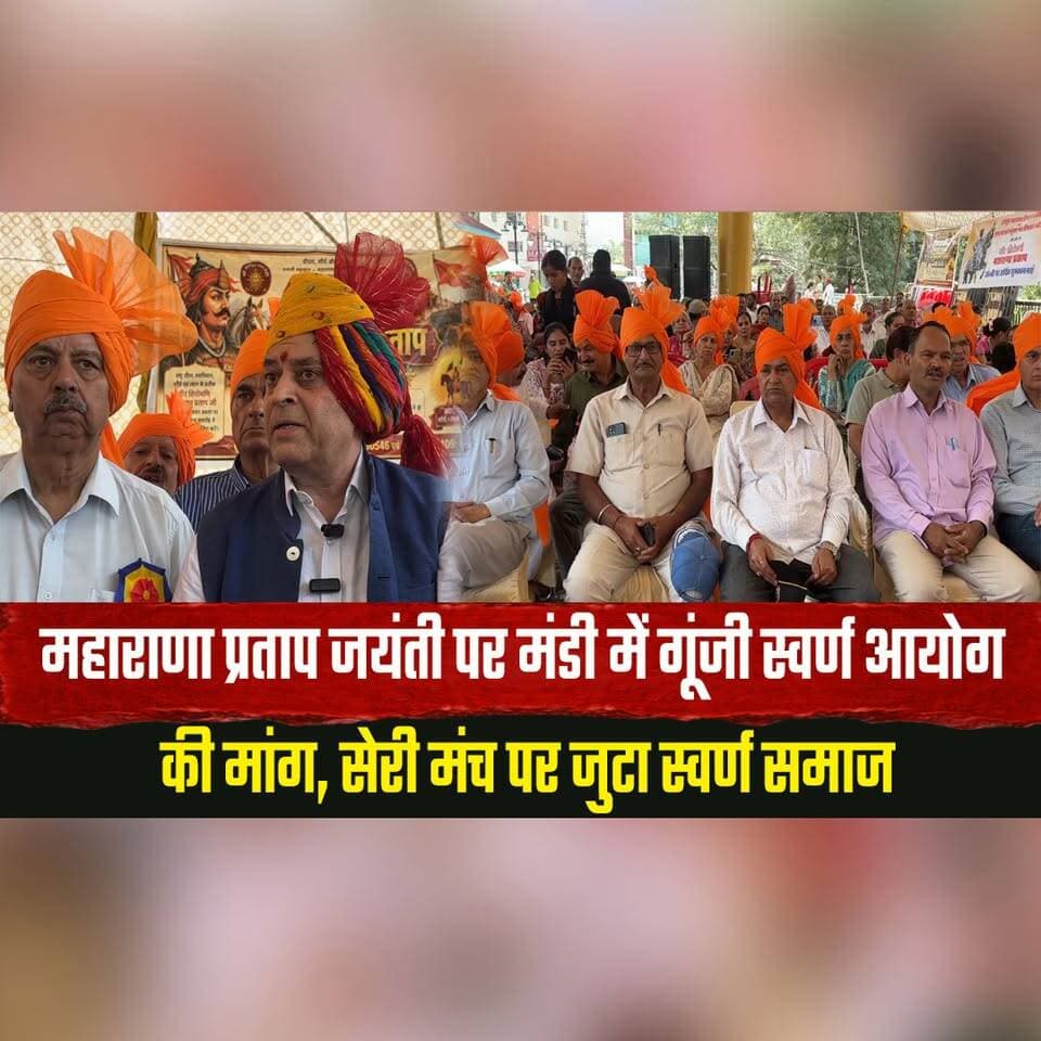 महाराणा प्रताप जयंती पर मंडी में गूंजी स्वर्ण आयोग की मांग,
सेरी मंच पर जुटा स्वर्ण समाज
#MaharanaPratapJayanti #Mandi #SwarnSamaj #SwarnAayog #HimachalPradesh #HimachalNews #SocialJustice #CommunityVoice #MandiNews #BreakingNews #thesummernewshimachal
