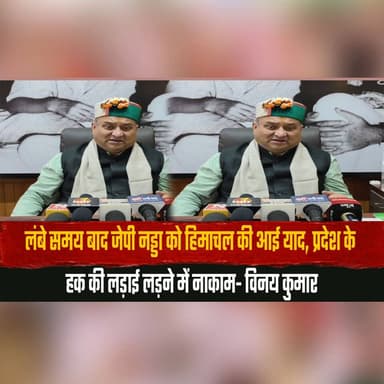 लंबे समय बाद जेपी नड्डा को हिमाचल की आई याद,
प्रदेश के हक की ल| ड़ाई लड़ने में नाकाम- विनय कुमार
#JPNadda #VinayKumar #HimachalPradesh #HimachalPolitics #BJP #PoliticalNews #HimachalNews #StateRights #PoliticalStatement #BreakingNews #thesummernewshimachal