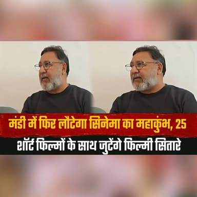 मंडी में फिर लौटेगा सिनेमा का महाकुंभ,
25 शॉर्ट फिल्मों के साथ जुटेंगे फिल्मी सितारे
#Mandi #MandiFilmFestival #ShortFilms #CinemaFestival #FilmIndustry #FilmStars #HimachalPradesh #HimachalNews #EntertainmentNews #BollywoodNews #thesummernewshimachal