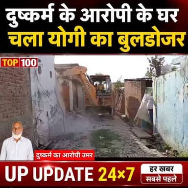 बड़ी खबर : 9 साल की हिंदू बच्ची से दुष्कर्म करने वाले आरोपी उमर के घर चला योगी का बुलडोजर
#pilibhit #bisalpur