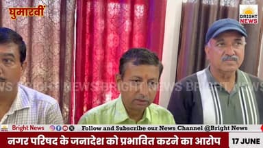 -#घुमारवीं --पूर्व मंत्री राजेंद्र गर्ग ने लगाया नगर परिषद के जनादेश को प्रभावित करने का आरोप...
#BrightNews #BrightNewsHimachal #GhumarwinNews #GhumarwinBreaking #BilaspurNews #RajendraGarg #PoorvMantri #ExMinister #BJPLeader #BJP #BJP4Himachal #RajeshDharmani #TechnicalEducationMinister #Congress #CongressParty #GhumarwinNagarParishad #NagarParishad #AdhyakshChunav #UpadhyakshChunav #Janadesh #Janmat #JanmatChurana #ElectionDelay #SDMGherav #Ultimatum #Prashasan #PoliticalAccusation #Rajneeti #GhumarwinPolitics #HimachalPolitics #BJPvsCongress #SattaKaDabav #Pralobhan #Parshad #BJPSamarthitParshad #6Vs3 #GhumarwinElection #17MayElection #JantaKaFaisla #SafaiVyavastha #VikasThapp #SDMOffice #SureshThakur #NaveenSharma #RakeshPinku #SurendraSharma #BJPMandal #BilaspurBJP #ShahTalai #ShriNainaDeviJi #BilaspurNagarParishad #HimachalNews #DevBhoomiHimachal #PahadiNews #HimachalUpdates #BreakingNews #TopNews #ViralNews #TrendingNews #BigBreaking #NewsAlert #PoliticalNews #LocalPolitics #GhumarwinToday #BilaspurToday #CharchaTez #PoliticalWar #JanadeshKaApman #GhumarwinVikas