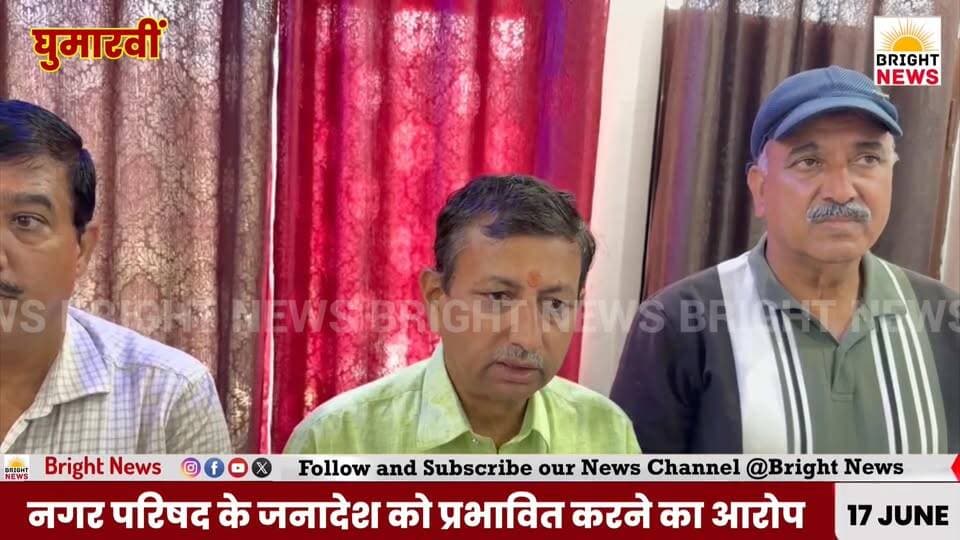 -#घुमारवीं --पूर्व मंत्री राजेंद्र गर्ग ने लगाया नगर परिषद के जनादेश को प्रभावित करने का आरोप...
#BrightNews #BrightNewsHimachal #GhumarwinNews #GhumarwinBreaking #BilaspurNews #RajendraGarg #PoorvMantri #ExMinister #BJPLeader #BJP #BJP4Himachal #RajeshDharmani #TechnicalEducationMinister #Congress #CongressParty #GhumarwinNagarParishad #NagarParishad #AdhyakshChunav #UpadhyakshChunav #Janadesh #Janmat #JanmatChurana #ElectionDelay #SDMGherav #Ultimatum #Prashasan #PoliticalAccusation #Rajneeti #GhumarwinPolitics #HimachalPolitics #BJPvsCongress #SattaKaDabav #Pralobhan #Parshad #BJPSamarthitParshad #6Vs3 #GhumarwinElection #17MayElection #JantaKaFaisla #SafaiVyavastha #VikasThapp #SDMOffice #SureshThakur #NaveenSharma #RakeshPinku #SurendraSharma #BJPMandal #BilaspurBJP #ShahTalai #ShriNainaDeviJi #BilaspurNagarParishad #HimachalNews #DevBhoomiHimachal #PahadiNews #HimachalUpdates #BreakingNews #TopNews #ViralNews #TrendingNews #BigBreaking #NewsAlert #PoliticalNews #LocalPolitics #GhumarwinToday #BilaspurToday #CharchaTez #PoliticalWar #JanadeshKaApman #GhumarwinVikas