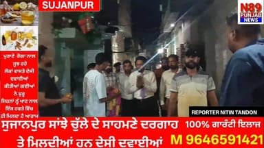 ਸੁਜਾਨਪੁਰ ਦੇ ਕ੍ਰਿਸਚਨ ਮੁਹੱਲੇ ਵਿੱਚ ਪਵਨ ਮਸੀਹ ਦੀ ਅਗਵਾਈ ਹੇਠ ਪ੍ਰਭੂ ਜੀਸੂ ਮਸੀਹ ਦੀ ਬੰਦਗੀ ਕਰਵਾਈ ਗਈ
