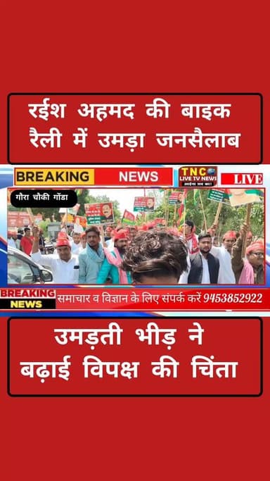 गोण्डा में उमड़ा सपा का जनसैलाब, महंगाई-बेरोजगारी पर बोला सीधा हमला
बढ़ती महंगाई, महंगे पेट्रोल-डीजल, गैस सिलेंडर और खाद की कमी ने जनता का जीना मुहाल कर दिया है।समाजवादी पार्टी के वरिष्ठ नेता रईस अहमद उर्फ बाब्बू प्रधान के नेतृत्व में गौरा में निकाली गई विशाल पदयात्रा में हजारों कार्यकर्ता सड़कों पर उतर आए। कार्यकर्ताओं ने सिर पर यूरिया की बोरी रखकर और तख्तियां लेकर सरकार की नीतियों का जोरदार विरोध किया।रेडवालिया से गौरा चौकी बाजार तक निकाली गई इस पदयात्रा के बाद तहसीलदार को ज्ञापन सौंपा गया जिसमें महंगाई कम करने, किसानों को राहत देने, स्वास्थ्य सुविधाएं बढ़ाने और फर्जी मुकदमों पर रोक लगाने जैसी अहम मांगें रखी गईं।रईस अहमद ने साफ चेतावनी दी - "अगर सरकार ने जनता की समस्याओं का समाधान नहीं किया तो आंदोलन और तेज होगा।"आम जनता अब महंगाई के खिलाफ सड़क पर है।
क्या सरकार सुनेगी या आंदोलन बढ़ेगा?#SPProtest #MahangaiVirodhiAndolan #RaeesAhmed #GondaNews #samajwadiparty_official