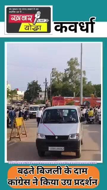 कवर्धा: कांग्रेसियों ने घेरा बिजली विभाग ,बढ़ते दामों में लेकर प्रदर्शन #news #congress