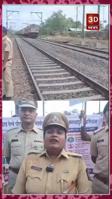 #3D_NEWS |रेल्वे रुळ ओलांडू नका,पोलिसांचे मोरवलीत जनजागृती अभियान