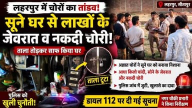 सीतापुर: लहरपुर में सूने पड़े घर से लाखों के जेवरात व नकदी चोरी कर चोरों ने पुलिस को दी चुनौती।
#laharpurpolice #laharpurpost #dmsitapur #SitapurNews #SitapurPolice #YogiAdityanath #BJPGovt #UPPolice #BJPUP #AkhileshYadav