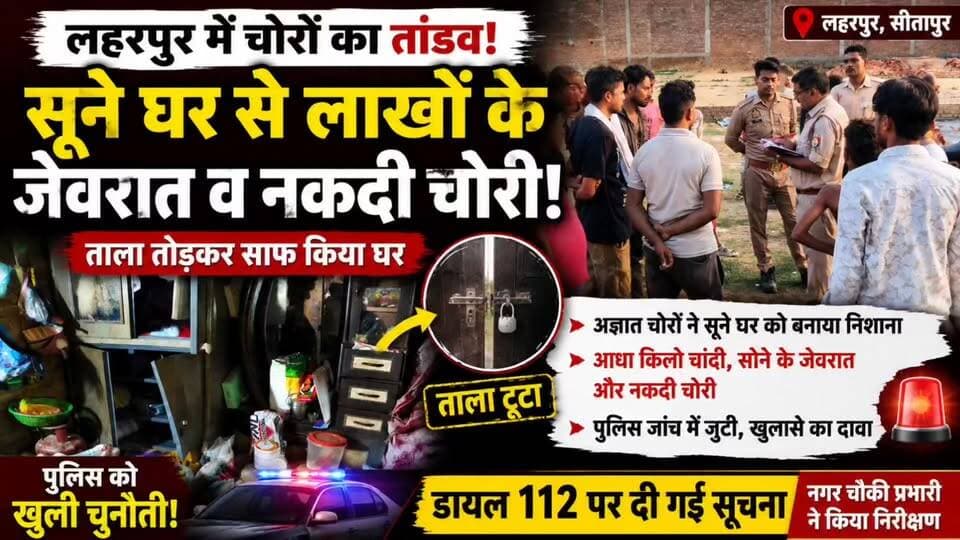 सीतापुर: लहरपुर में सूने पड़े घर से लाखों के जेवरात व नकदी चोरी कर चोरों ने पुलिस को दी चुनौती।
#laharpurpolice #laharpurpost #dmsitapur #SitapurNews #SitapurPolice #YogiAdityanath #BJPGovt #UPPolice #BJPUP #AkhileshYadav