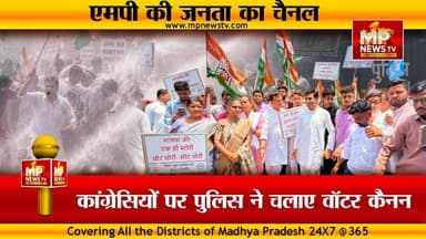 मीनाक्षी नटराजन नामांकन मामले में कांग्रेस का हल्लाबोल, पुलिस ने चलाई वाटर केनन ! MP News Mandsour
#MPNews #MinakshiNatrajan #Congress