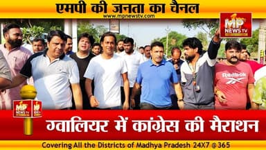 जीतू पटवारी और जयवर्धन सिंह ने ग्वालियर में लगाई दौड़, OTF के लिए कांग्रेस की मैराथन! MP News Gwalior
#MPNews #gwalior #jitupatwari #jaivardhansingh