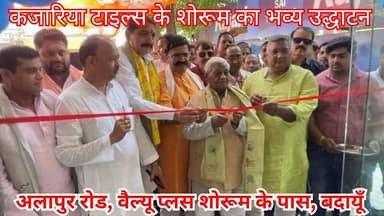 कजारिया टाइल्स के शोरूम का भव्य उद्धाटन, अलापुर रोड, वैल्यू प्लस शोरूम के पास, बदायूँ | #Kajaria #Budaun #Showroom #AlapurRoad #KajariaTiles #vinodGupta