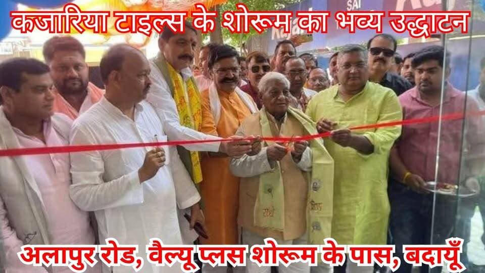कजारिया टाइल्स के शोरूम का भव्य उद्धाटन, अलापुर रोड, वैल्यू प्लस शोरूम के पास, बदायूँ | #Kajaria #Budaun #Showroom #AlapurRoad #KajariaTiles #vinodGupta