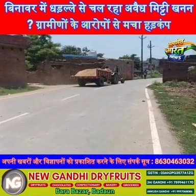 बिनावर में धड़ल्ले से चल रहा अवैध मिट्टी खनन? ग्रामीणों के आरोपों से मचा हड़कंप, कार्रवाई का इंतजार! | #BadaunNews #Binawar #IllegalMining #UPNews #BreakingNews