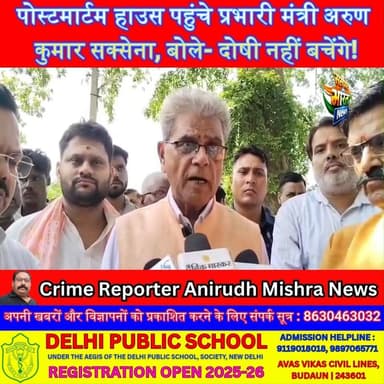 पोस्टमार्टम हाउस पहुंचे प्रभारी मंत्री अरुण कुमार सक्सेना, बोले- दोषी नहीं बचेंगे! बदायूं की दर्दनाक घटना की होगी निष्पक्ष जांच | #BadaunNews #ArunKumarSaxena #BreakingNews #UPNews #JusticeForVictim