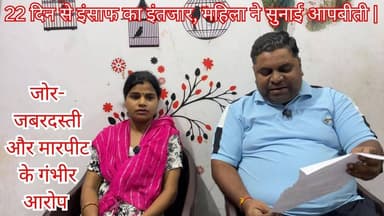 लोटनपूरा में 22 दिन पहले एक व्यक्ति द्वारा एक महिला के साथ मारपीट और जबरदस्ती करने का आरोप | देखिए महिला ने क्या बताया | #Budaun #Lotanpura #UPPolice #BudaunPolice #ViralNews सत्यमेव भारत न्यूज Vikendra Sharma Er Rana Pratap Singh Anirudha Mishra